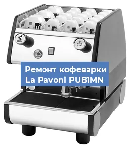Замена прокладок на кофемашине La Pavoni PUB1MN в Новосибирске